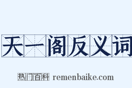 天一阁反义词是什么意思的图片